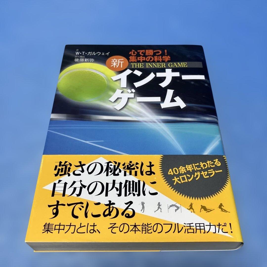 新インナーゲーム : こころで勝つ!! : 集中の科学＊ - メルカリ