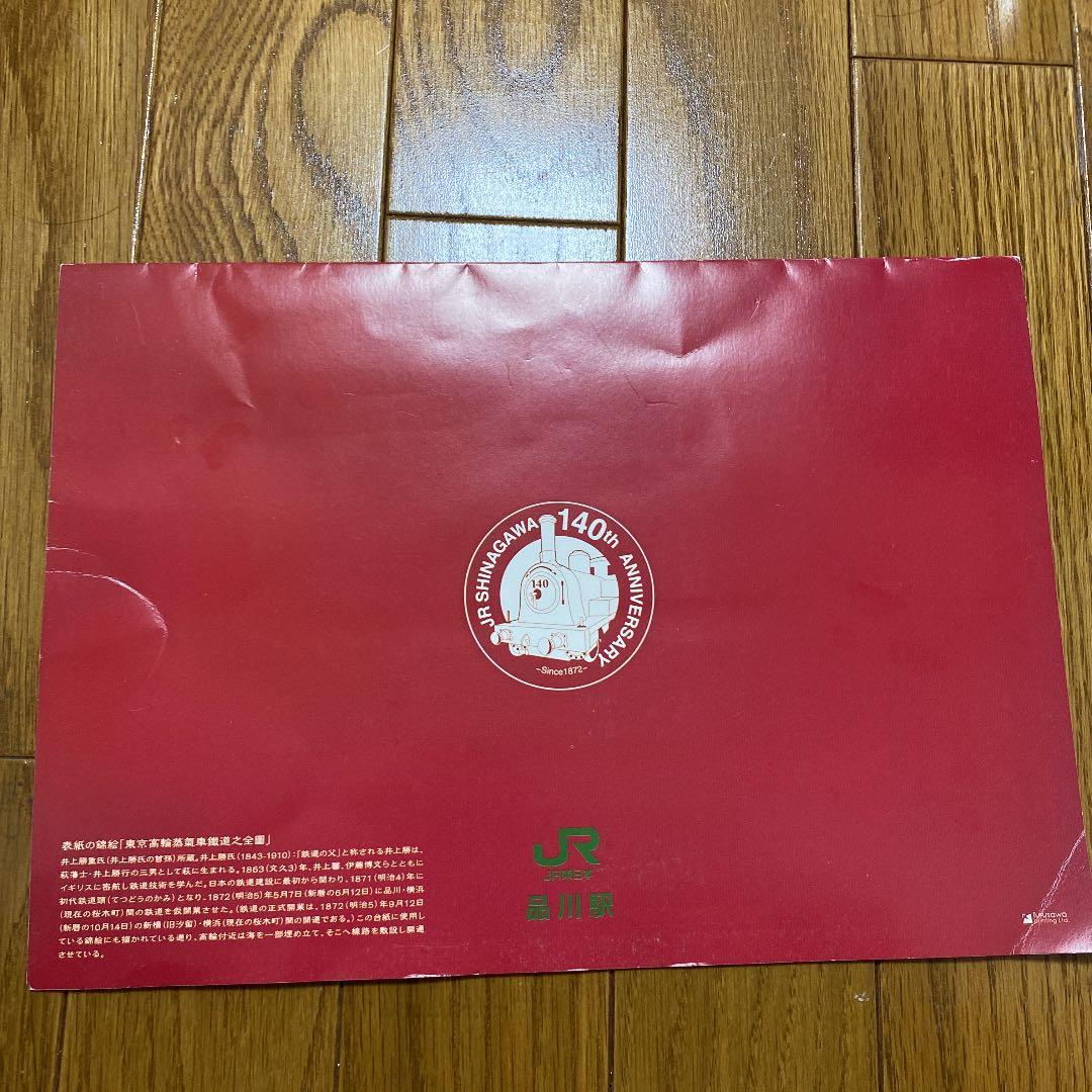 品川駅開業140周年記念入場券