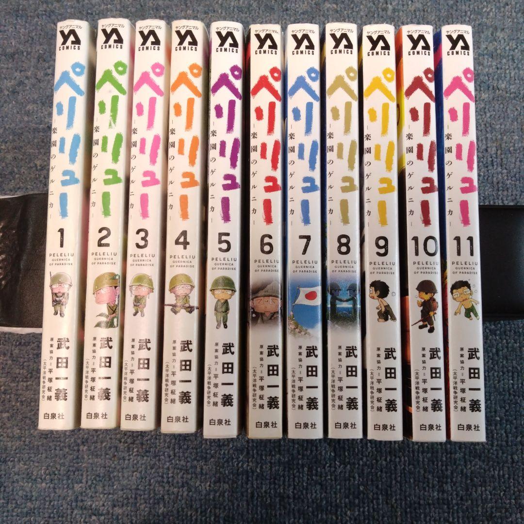 ペリリュー 〜楽園のゲルニカ〜 全11巻セット ペリリュー 楽園の