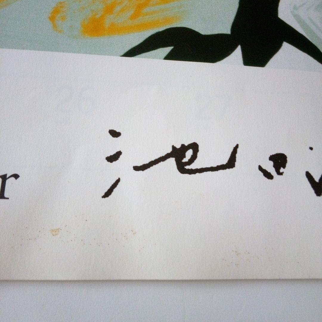 池田満寿夫の版画 2005年カレンダー - メルカリ