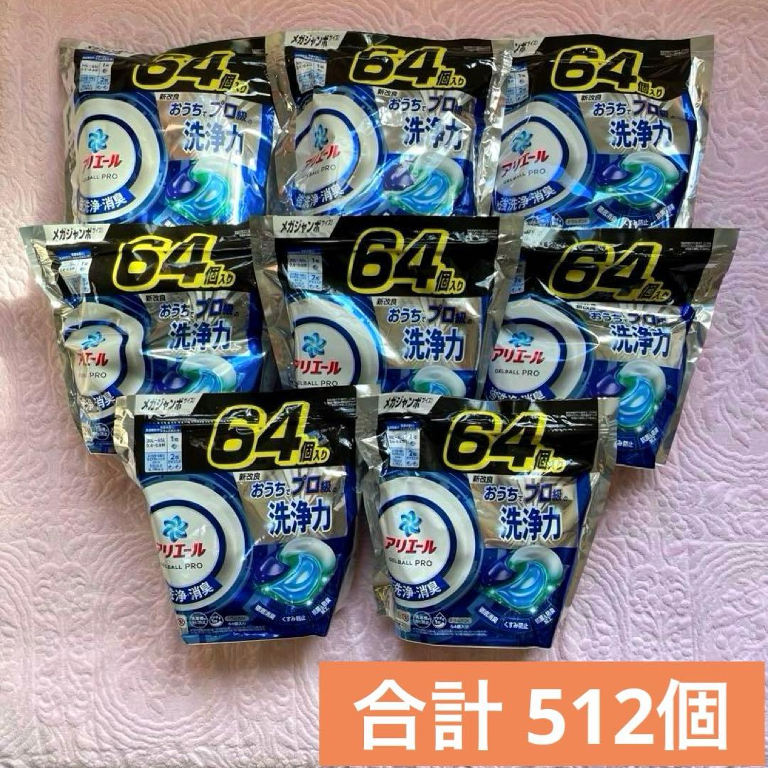 ◆専用出品◆アリエール ジェルボールプロ 強洗浄 消臭 512個 詰め替え用