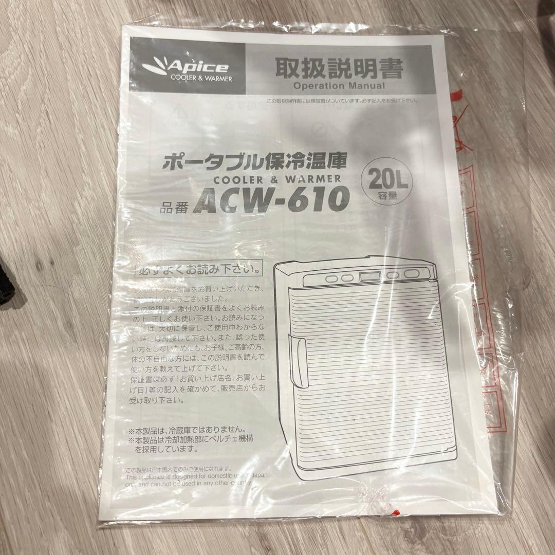 未使用　ポータブル保冷温庫 アピックス ACW 610 ペルチェ 20L車載