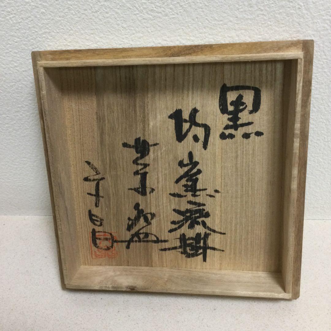 益子焼 抹茶茶碗 新品 箱付