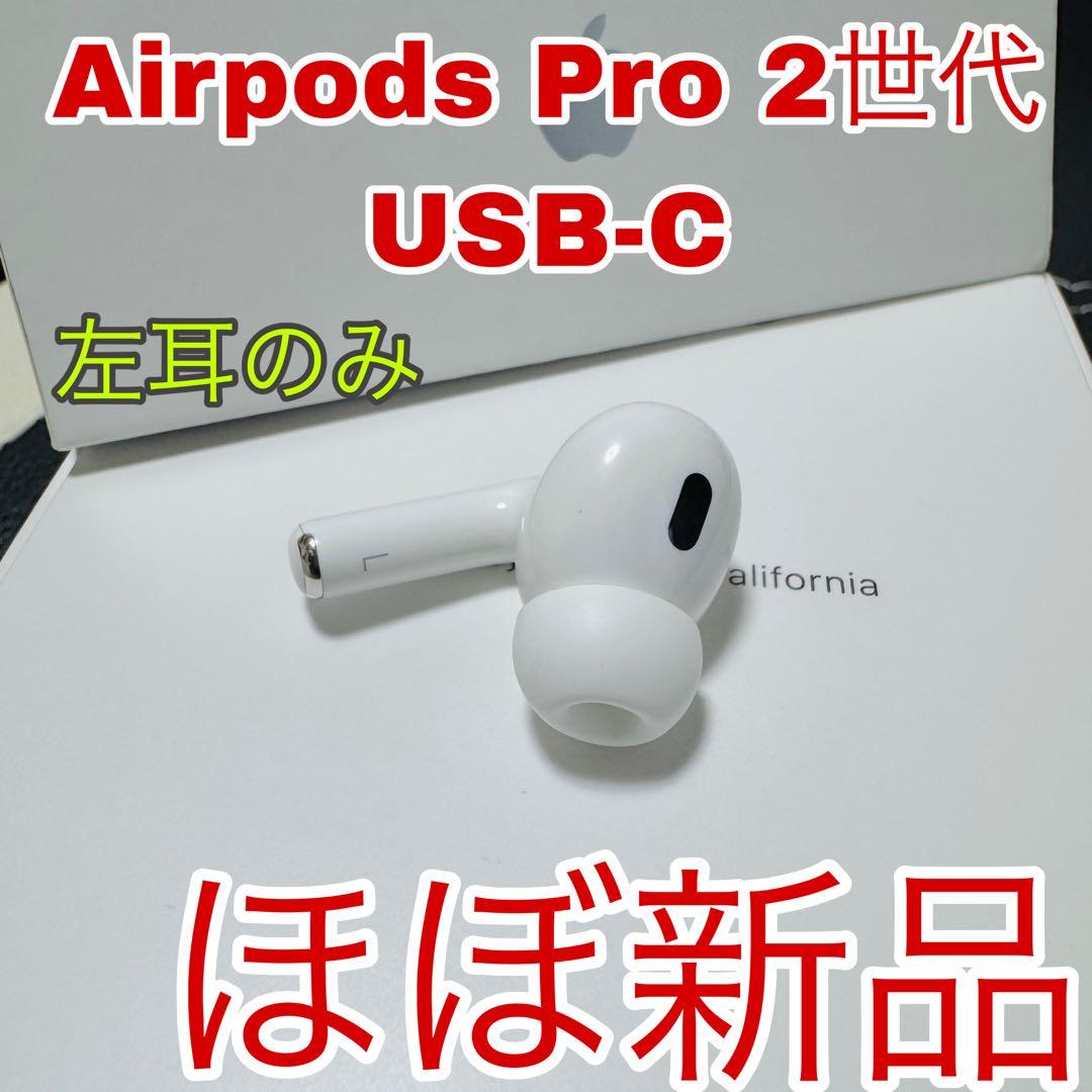Apple AirPods Pro 2世代 片耳 L 左耳 13 USB-C - メルカリ