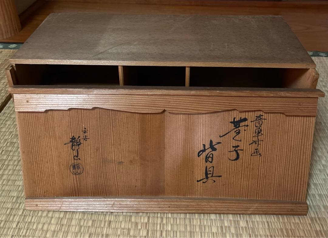 茶道 皆具 平安 静山