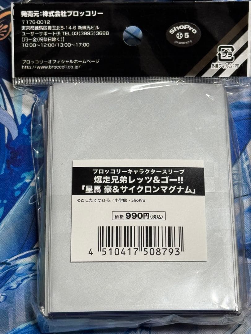 爆走兄弟レッツ＆ゴー　スリーブセット