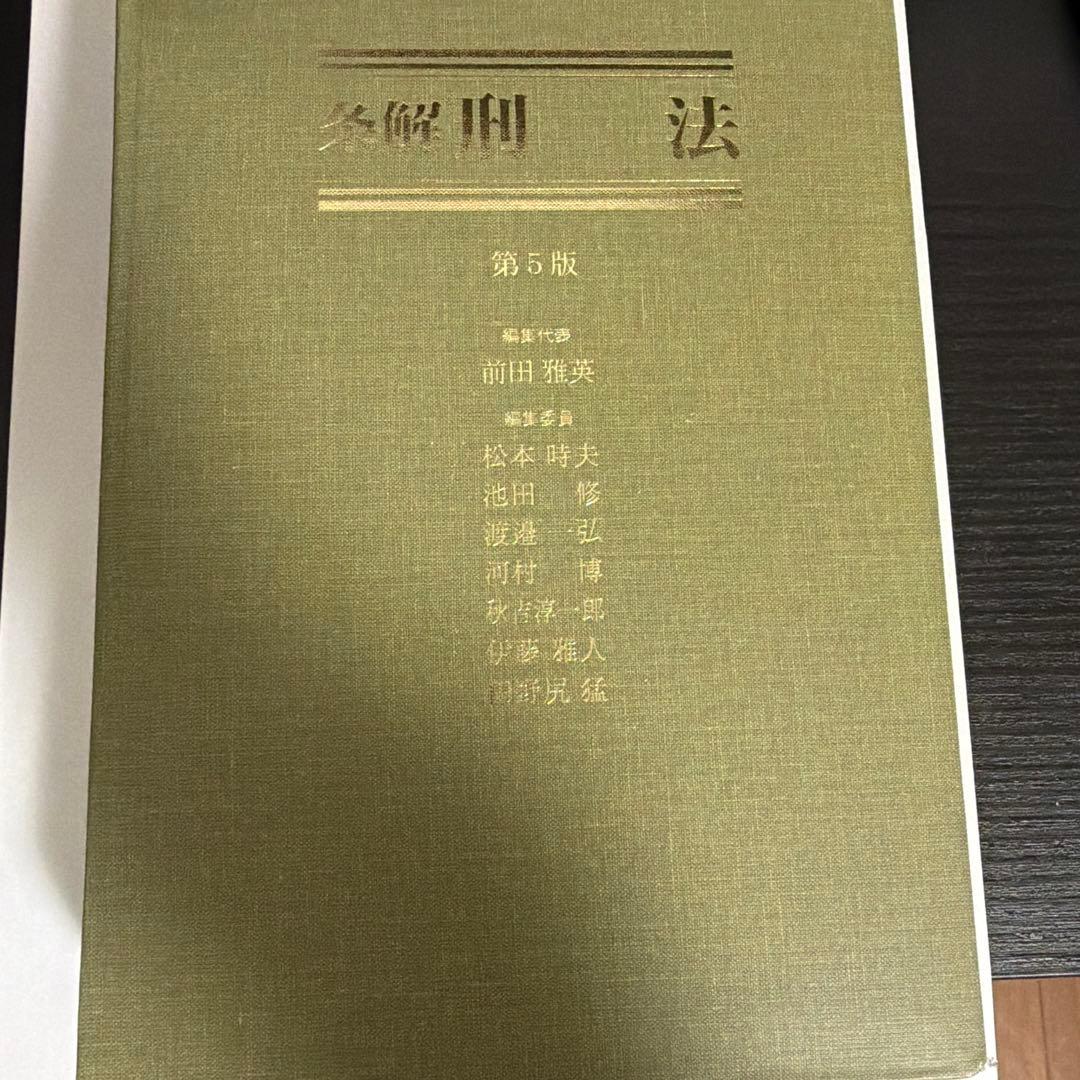 裁断済: 条解刑法 第5版 - 人文高 品質