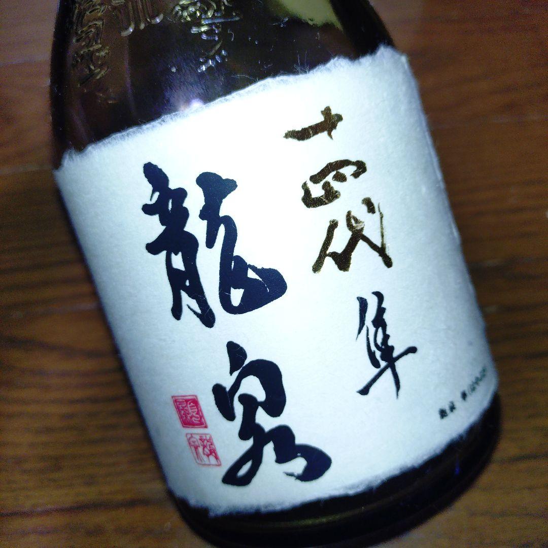 龍泉 隼 十四代 720ml【空き瓶】2025 - メルカリ