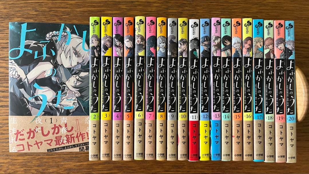 よふかしのうた 全巻セット1〜20巻 コトヤマ