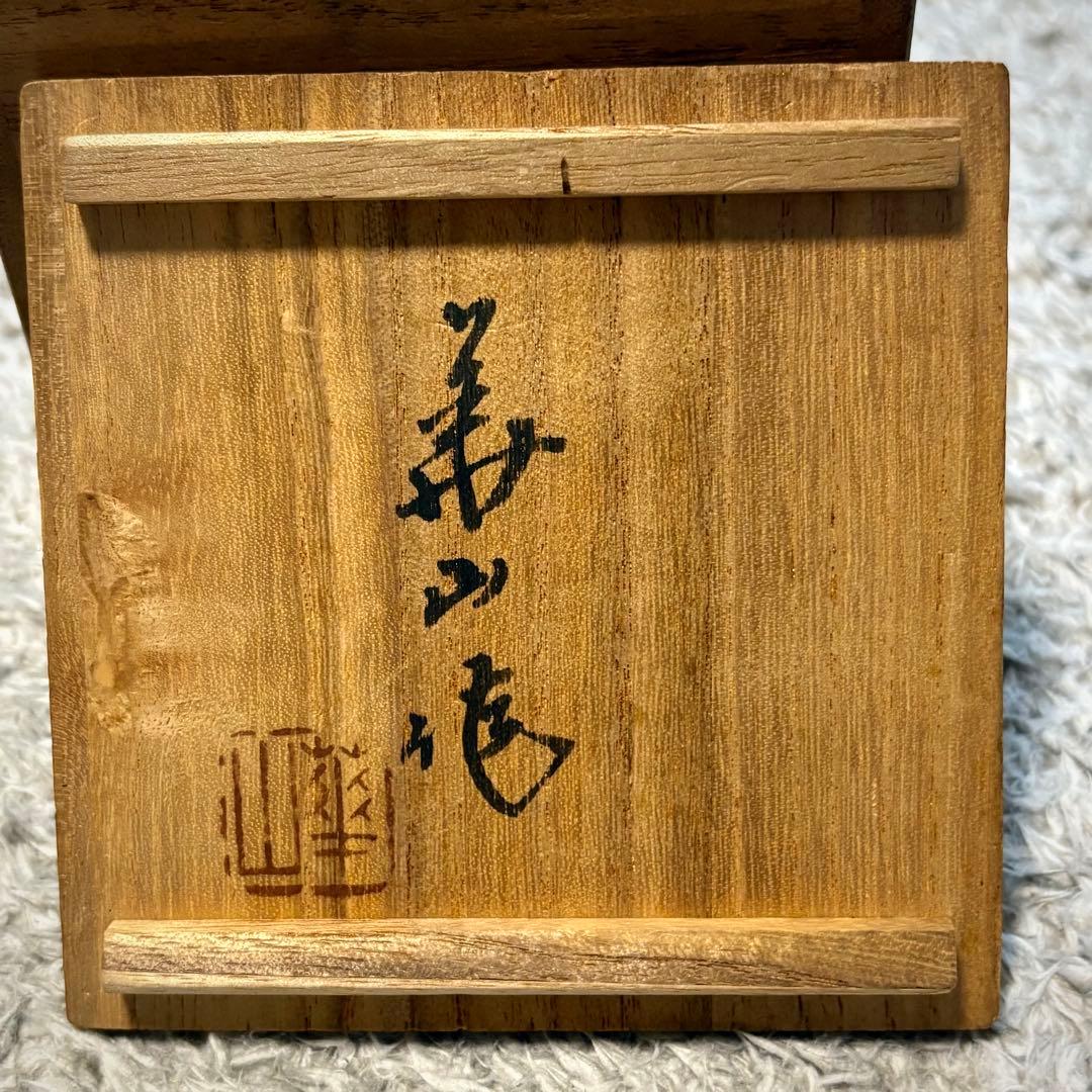 備前 松田華山造 宝瓶 共箱 - メルカリ