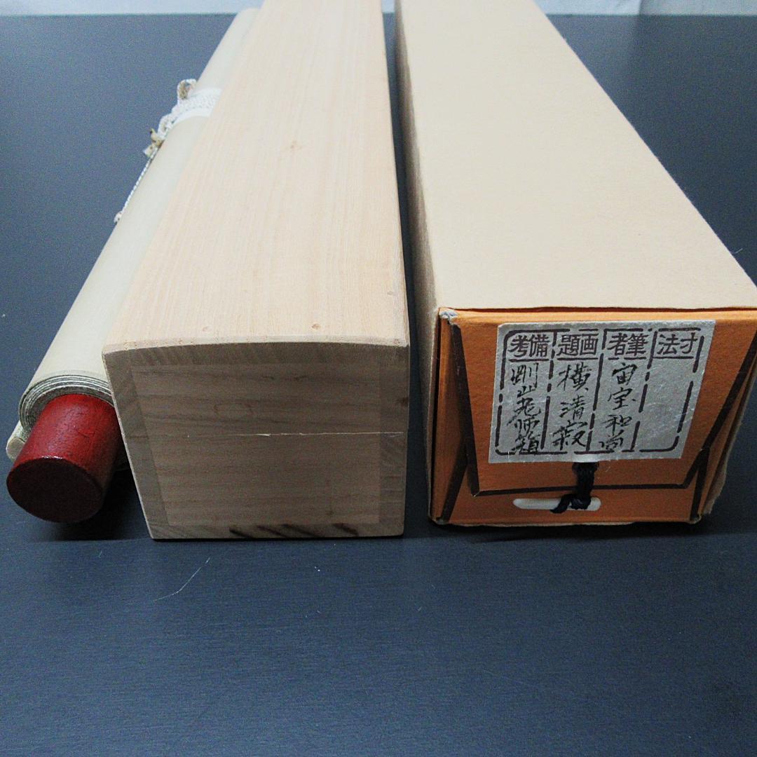 茶掛 宙宝和尚筆 静寂 剛山老師箱書 横物 紙本 共