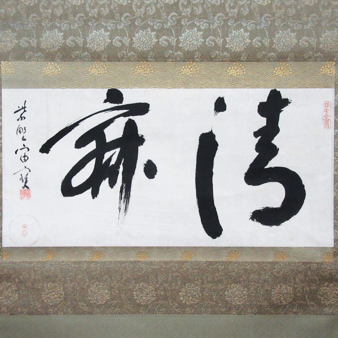 茶掛 宙宝和尚筆 静寂 剛山老師箱書 横物 紙本 共