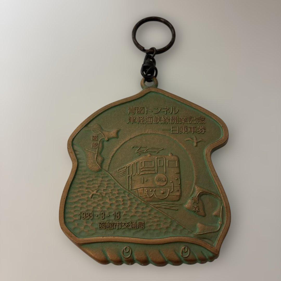 鉄道記念メダル 1988年発行　青函トンネル津軽海峡線開業記念　￼栞付　￼箱無