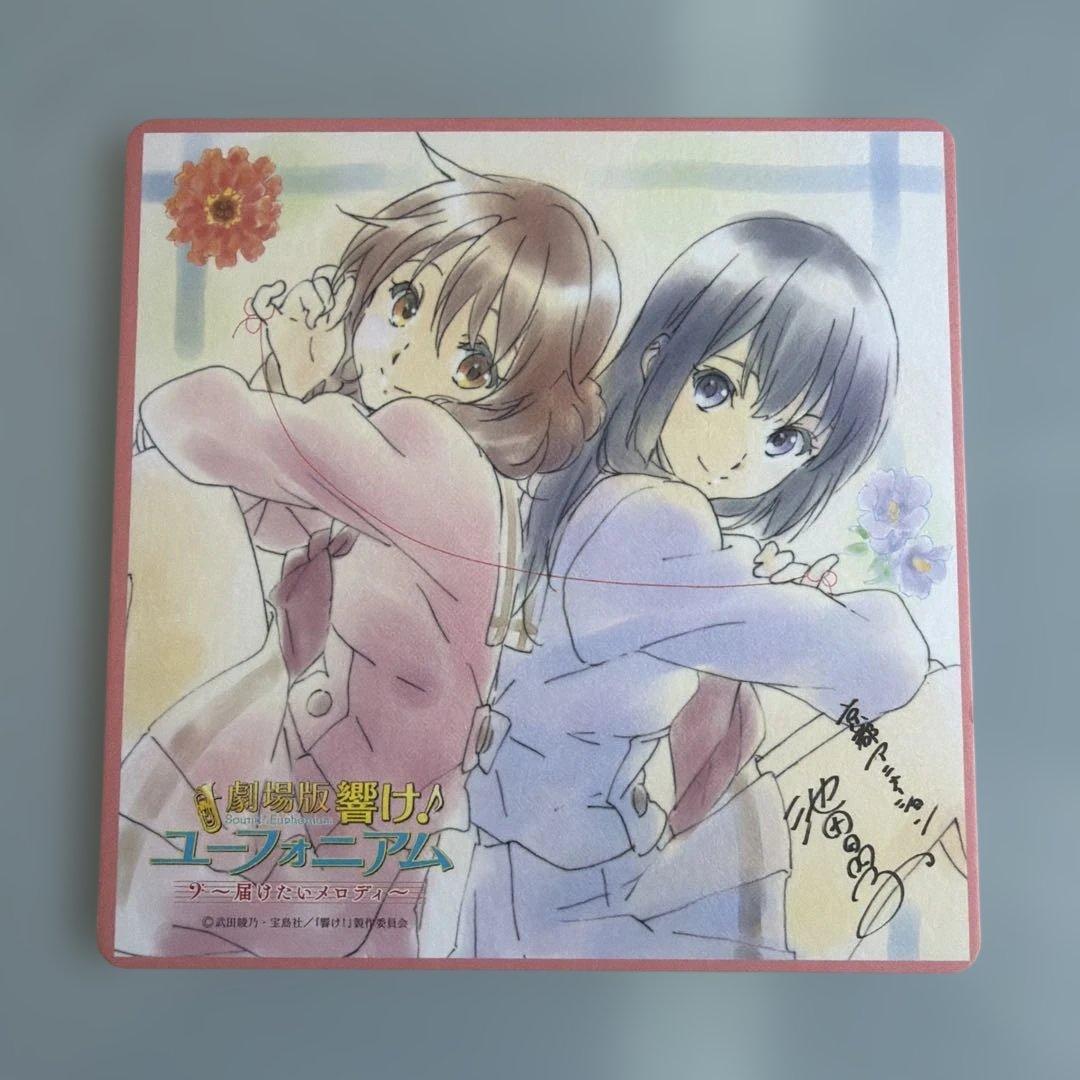 劇場版 響けユーフォニアム 届けたいメロディ入場特典コースター