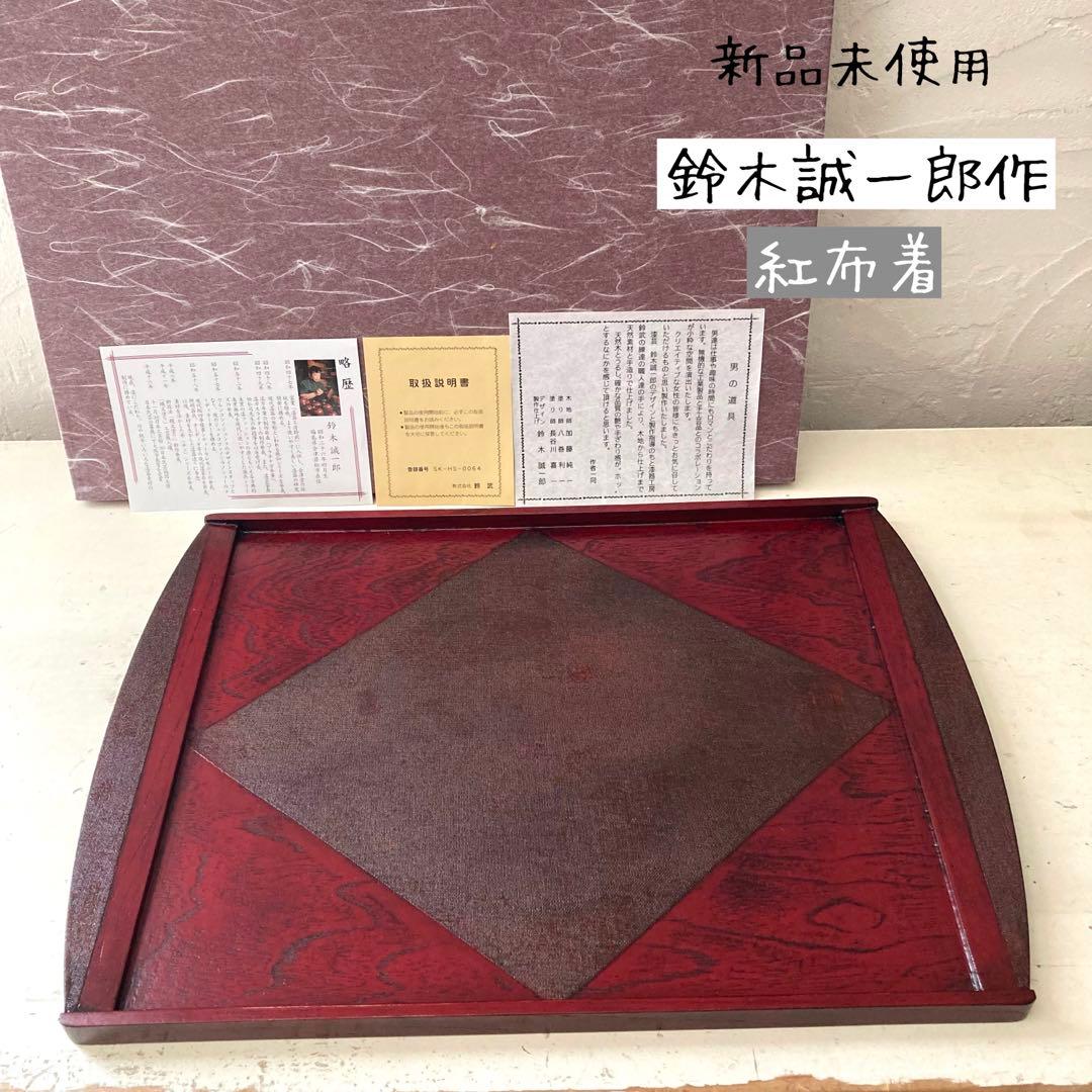 新品 未使用 紅布着 鈴木誠一郎作 会津塗 会津塗漆器 うるし塗り お盆