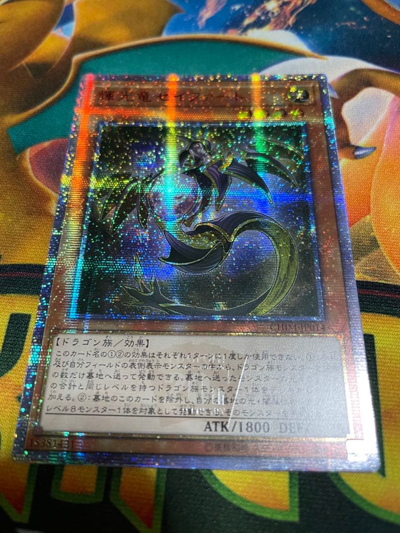 アジア版 遊戯王 輝光竜セイファート 20thシークレットレ