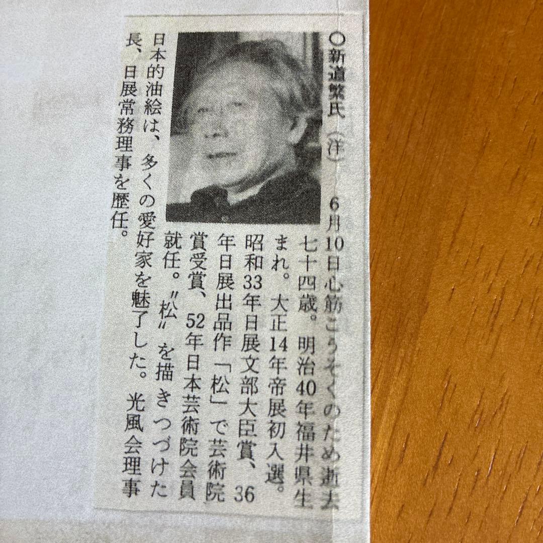 新道繁 油彩 SM「呉渕の皿」