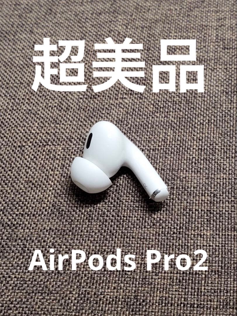 右耳 Apple AirPods Pro 第2世代 正規品 片耳