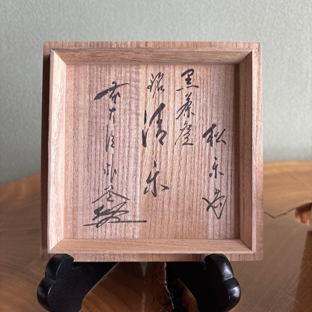 佐々木松楽 黒茶碗 「清楽」 楽焼 抹茶碗 茶道具 共箱 - メルカリ