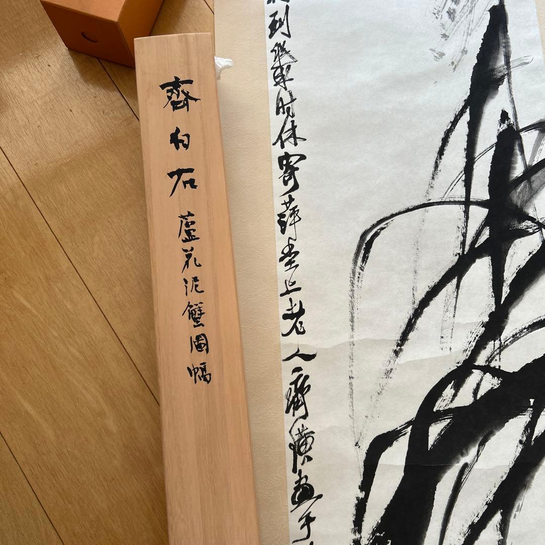 蘆花泥蟹図 斎白石 掛け軸 青山杉雨の旧蔵品 原色複製