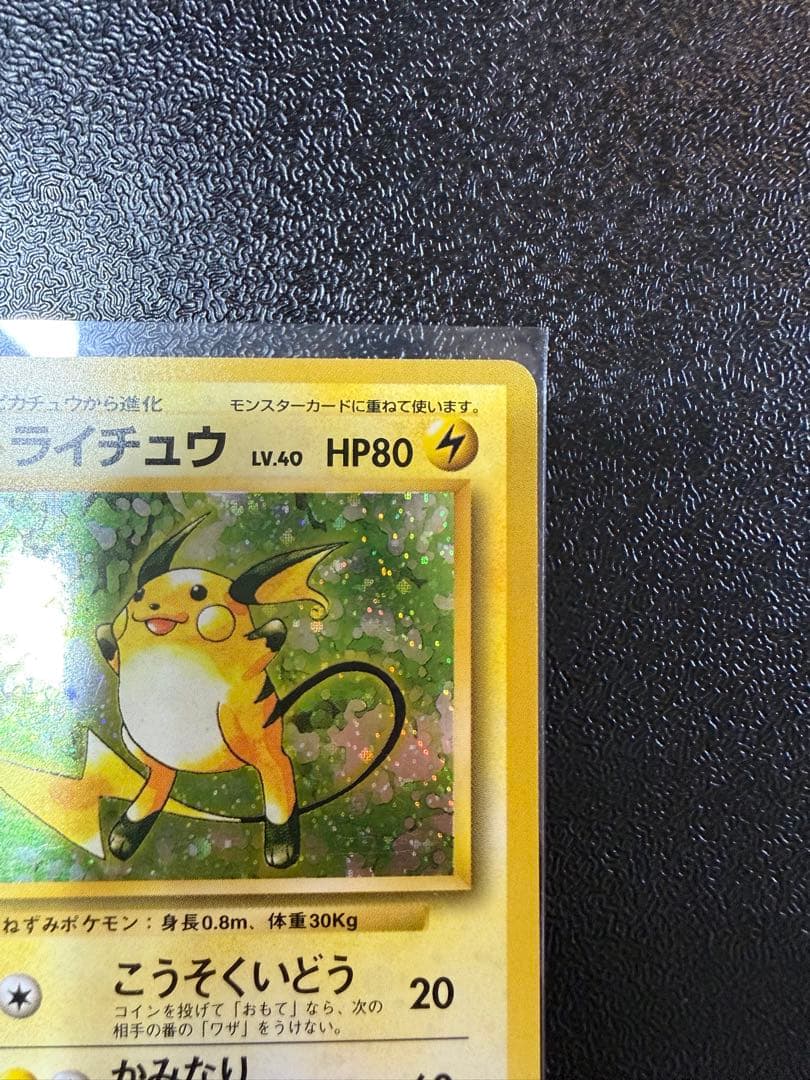 ライチュウ 旧裏 初版 マークなし