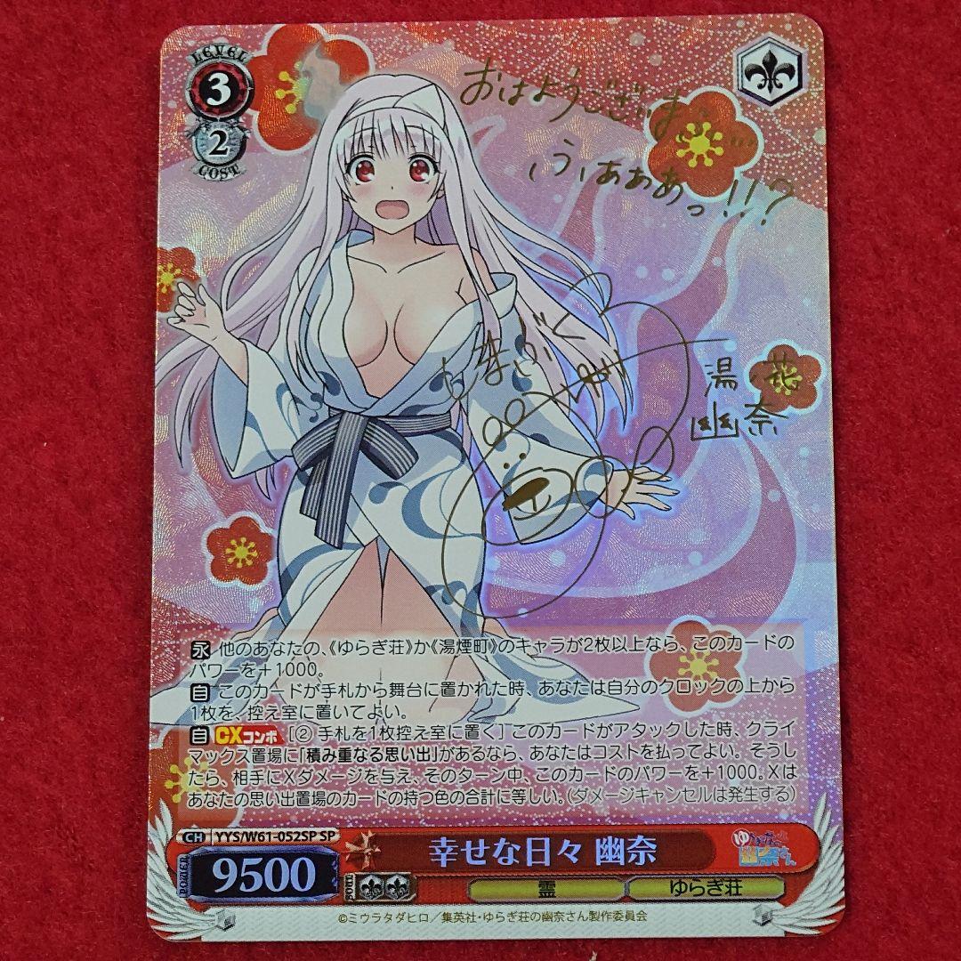 ヴァイスゆらぎ荘幸せな日々幽奈spサイン