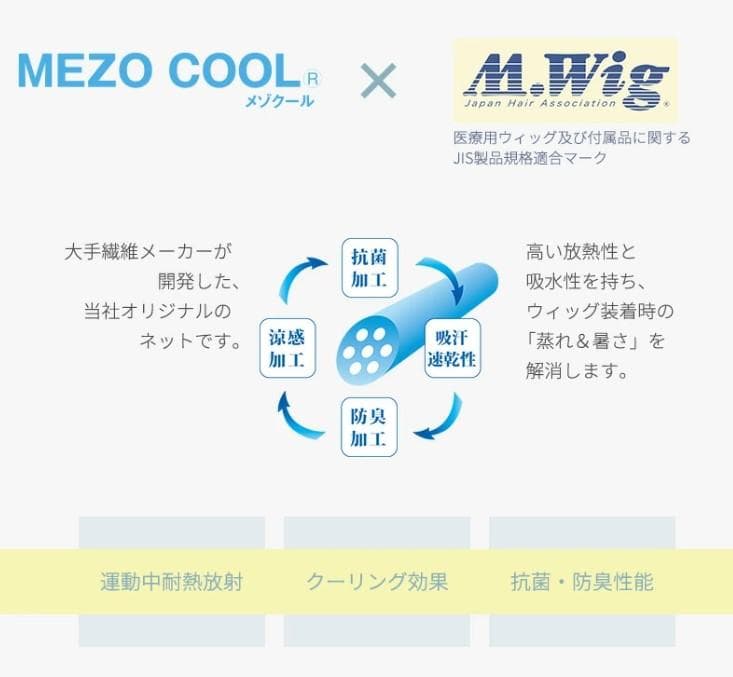 マリブ　医療用ウィッグ(特殊冷感加工・抗菌防臭加工)　ベリーショート