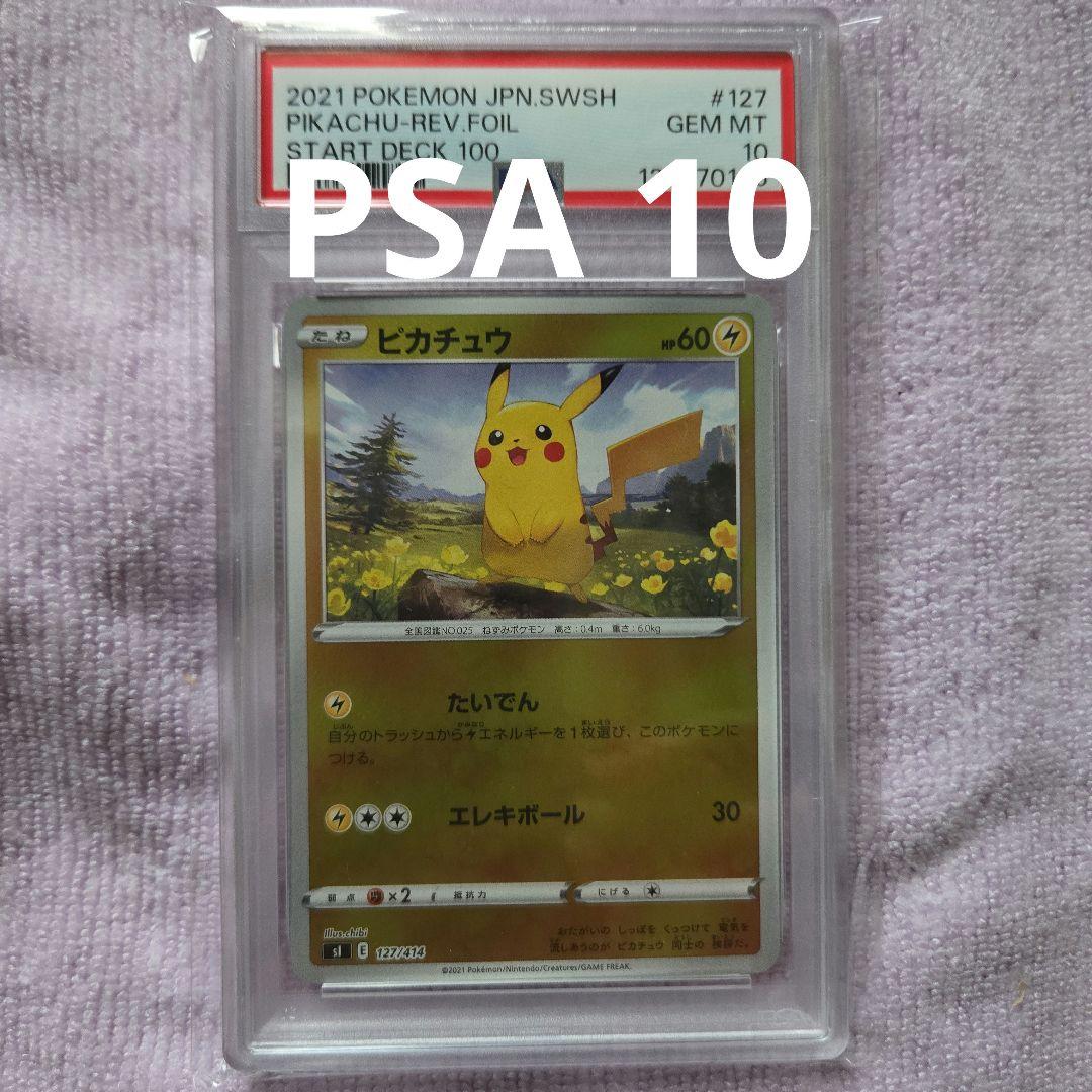 ピカチュウ スタートデッキ100 ミラー PSA10 127/414