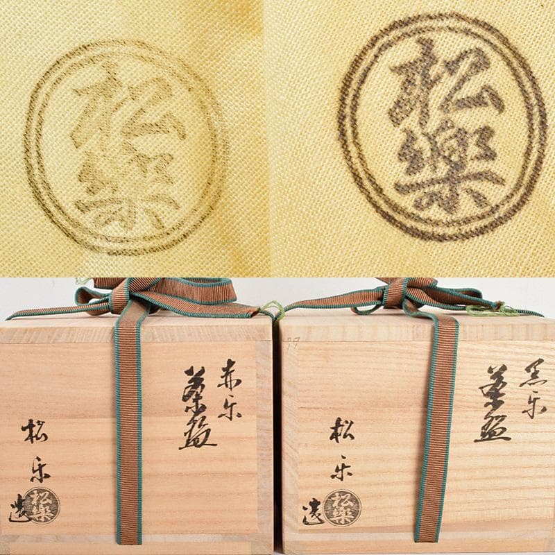 佐々木松楽作 黒楽 赤楽 一双 銘「福寿」前大徳大橋香林極め箱 M