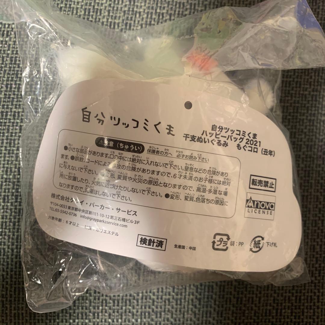 自分ツッコミくま もぐらコロッケ ハッピーバック 2021年