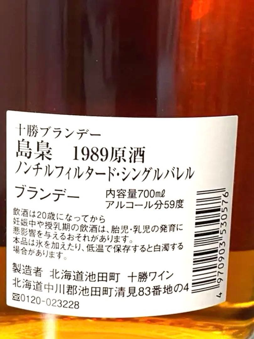超希少 十勝ブランデー 島梟 ノンチルシングルバレル 1989年原酒NO2632