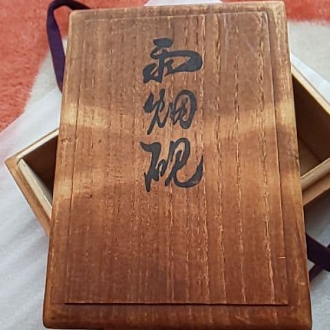 書道具栄寿堂硯本舗山下芳石作雨畑硯共箱CR8786