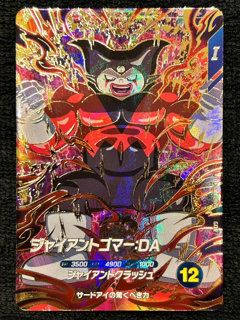 sdv5-070 ジョイアントゴマー:DA SDV5-070 ジャイアントゴマー：DA GDR | ドラゴンボールスーパー