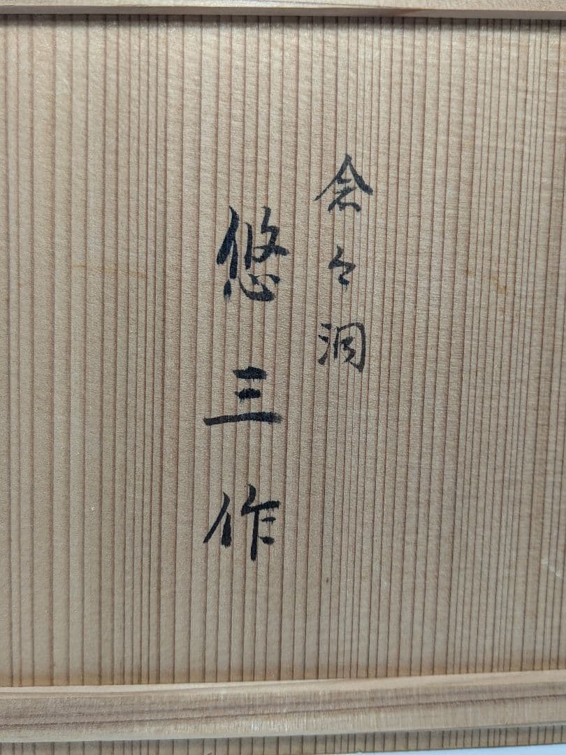 人間国宝 近藤悠三 仁和寺茶碗 共箱栞付き 念々洞窯 抹茶碗 抹茶茶碗 茶道具