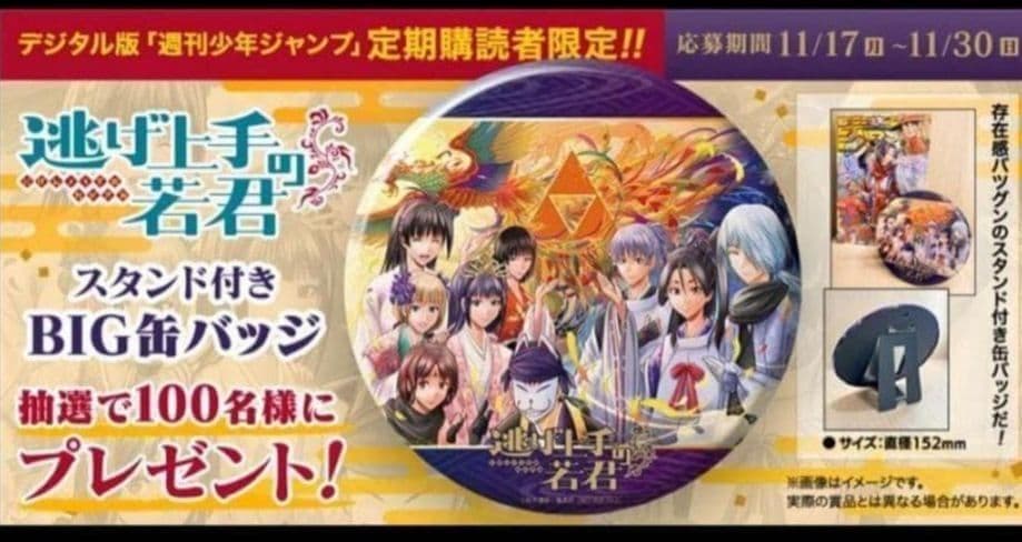 逃げ上手の若君 BIG缶バッジ 週刊少年ジャンプ 2026年 定期購読 当選品