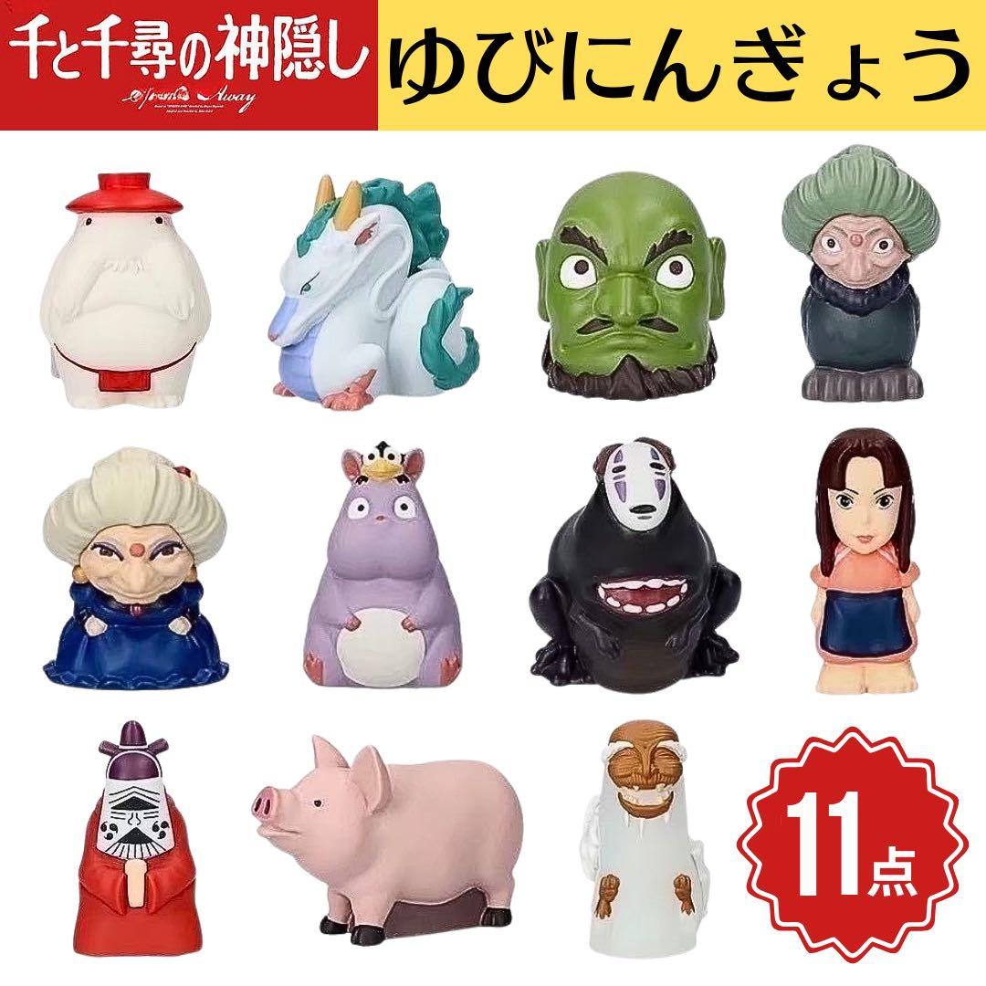 新品 ジブリ 千と千尋の神隠し 指人形 ゆびにんぎょう 11種