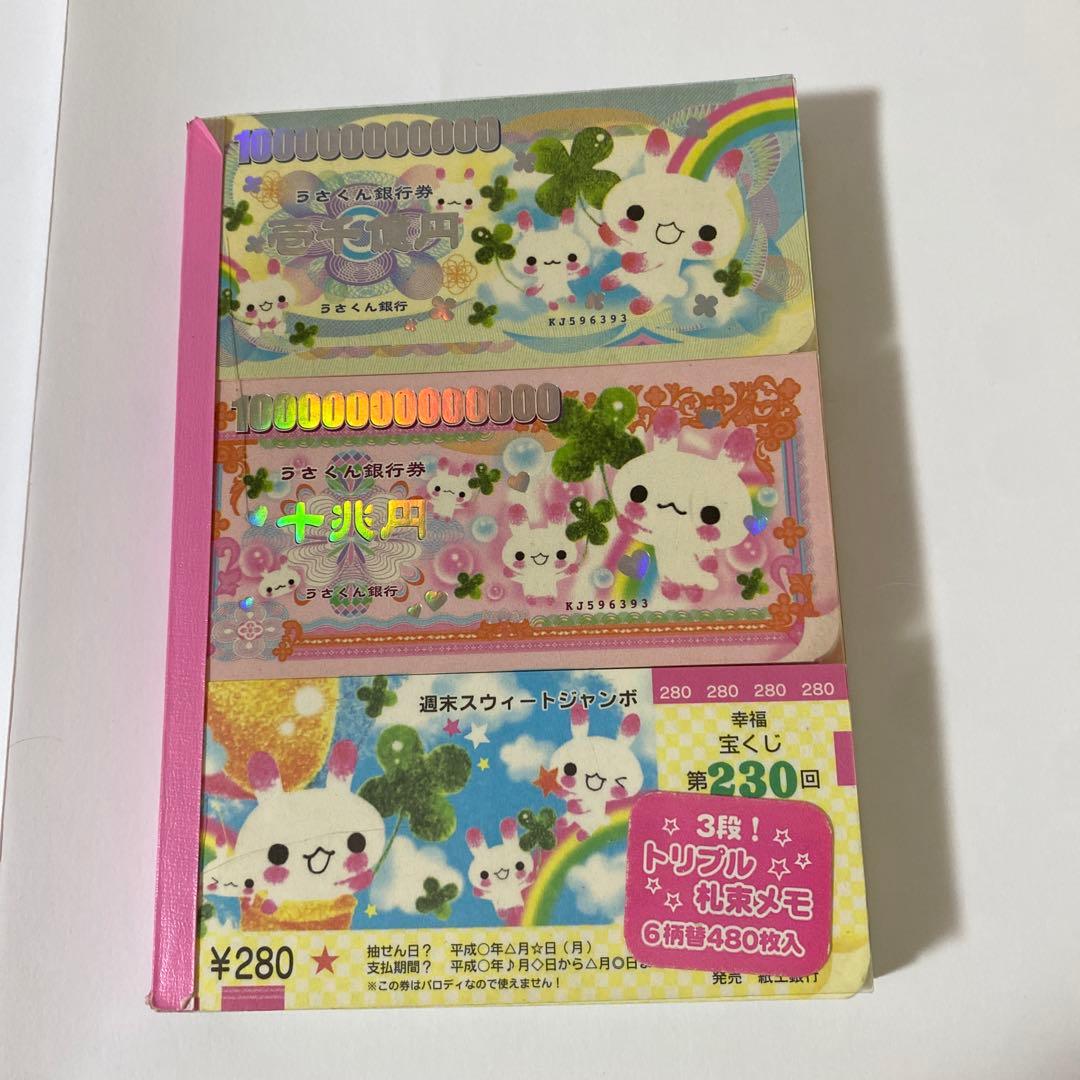 平成レトロ】3段！トリプル札束メモ うさちゃん 宝くじ - メルカリ