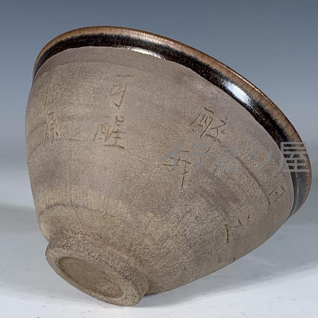中国古美術 宋建窯 刻詩文兔毫盞 詩文刻紋 茶碗 茶道具 骨董