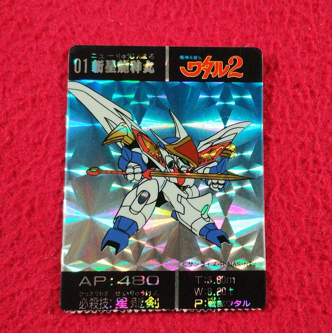 激レア非売品Ver.】魔神英雄伝ワタル 新生龍神丸 トイカード キラ