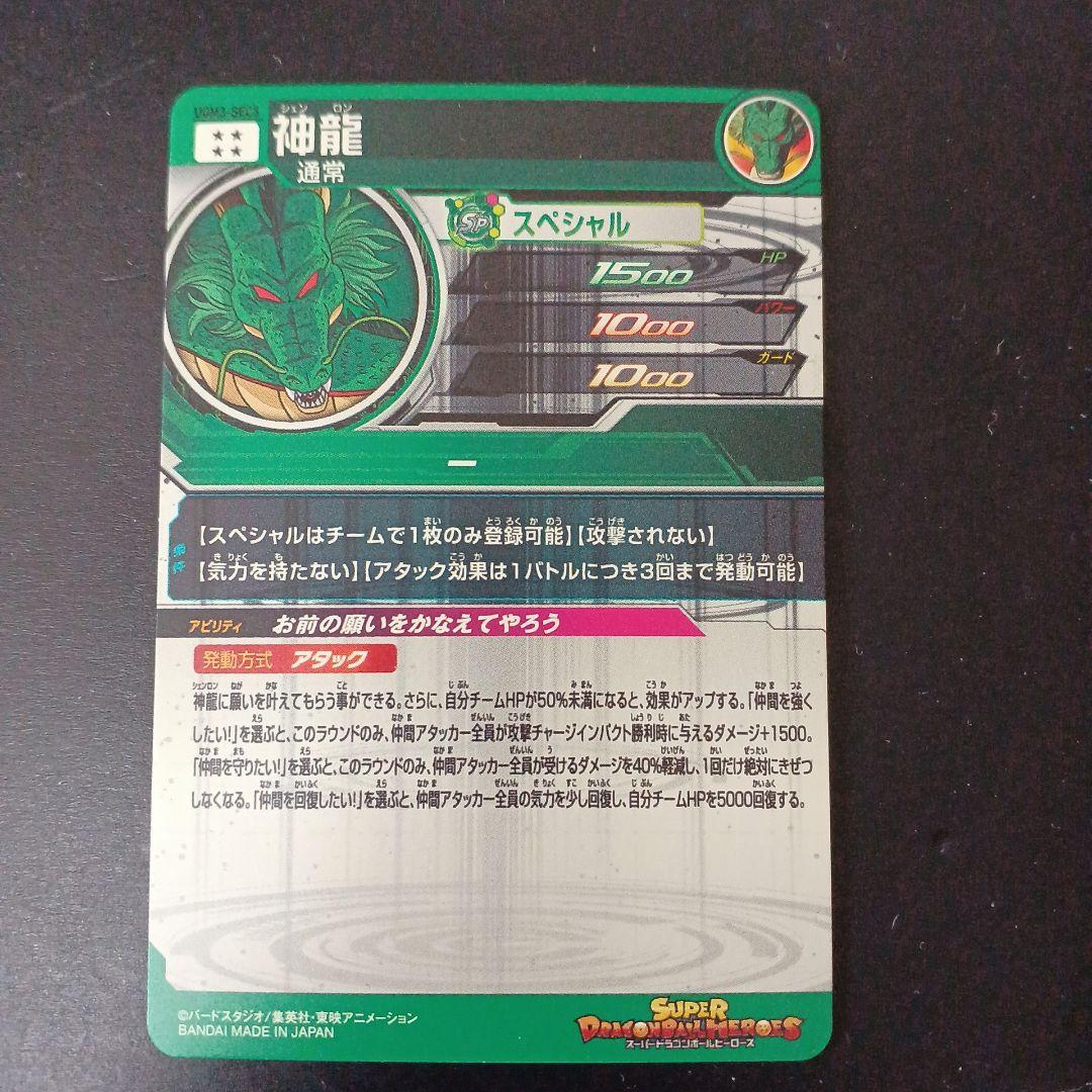 スーパードラゴンボールヒーローズ 神龍 UGM3-SEC3 - メルカリ