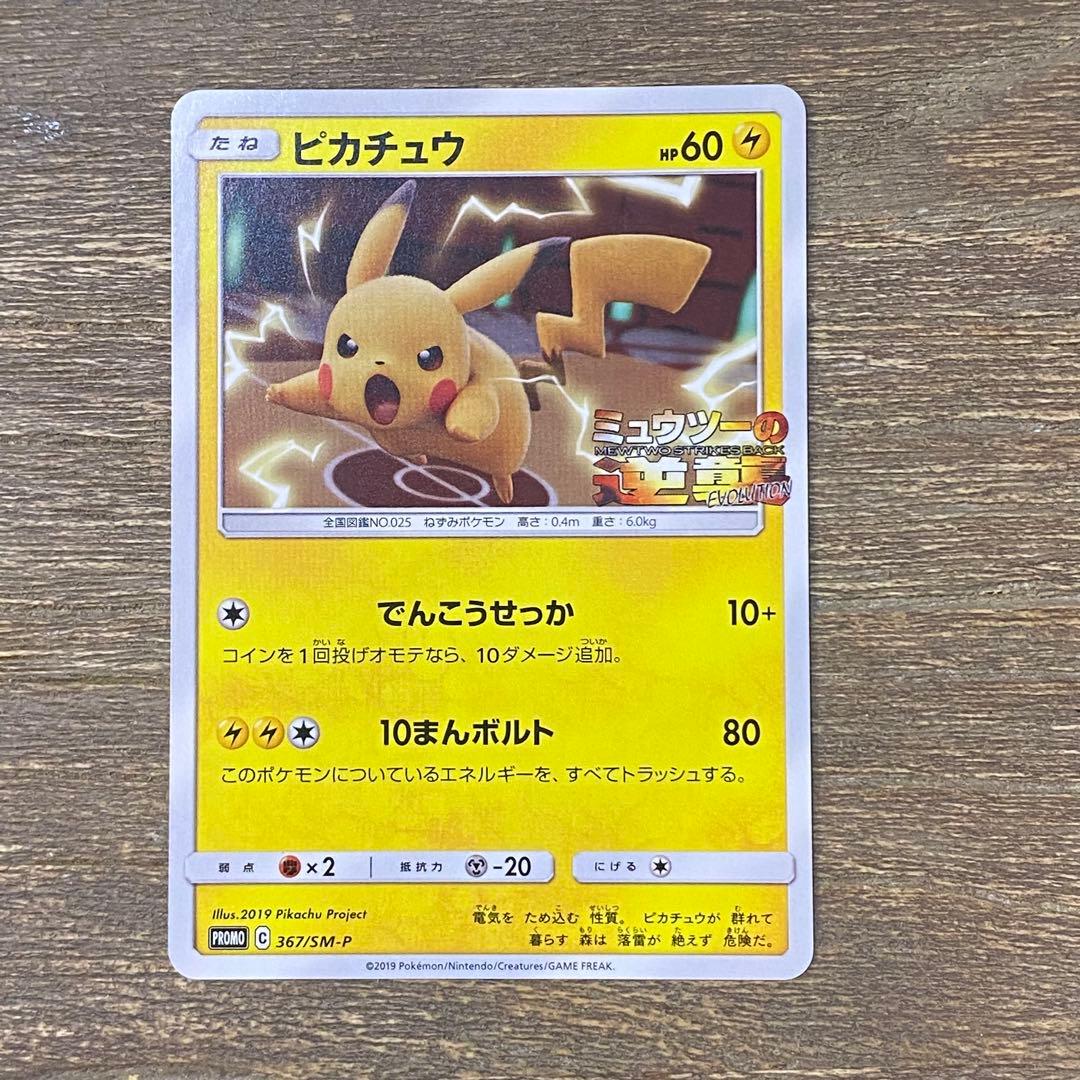 ピカチュウ PROMO プロモ 367/SM-P ミュウツーの逆襲 - メルカリ