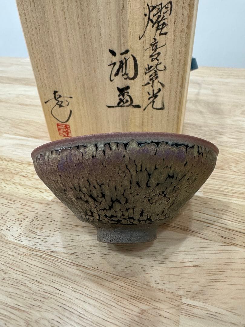 宮永東山】茶盌金襴手獅子図汲み出し茶盌14客※