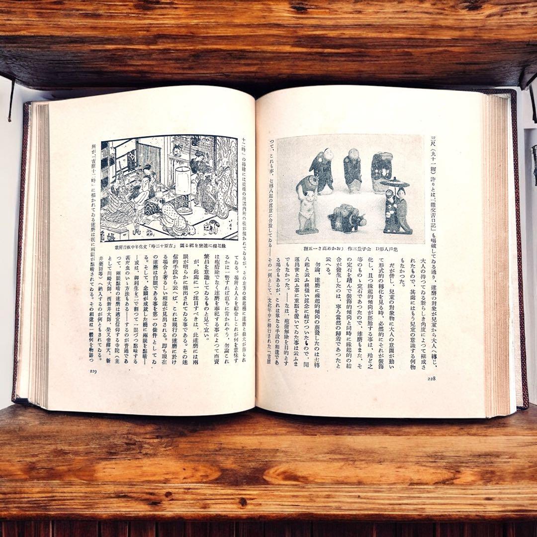 戦前 郷土玩具大成 第1巻 東京篇 写真図録 有坂与太郎 建設社 民