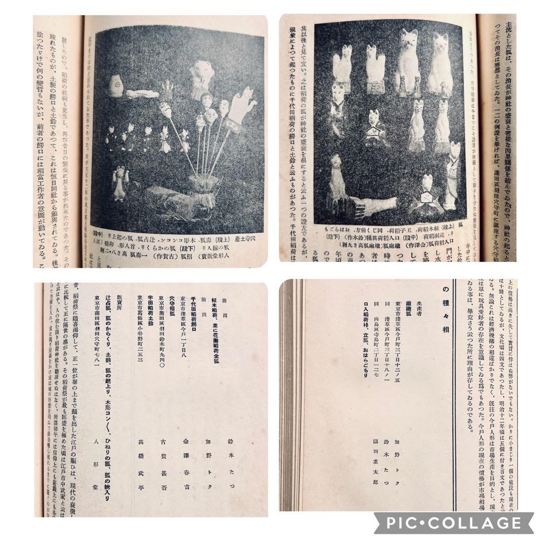 戦前 郷土玩具大成 第1巻 東京篇 写真図録 有坂与太郎 建設社 民