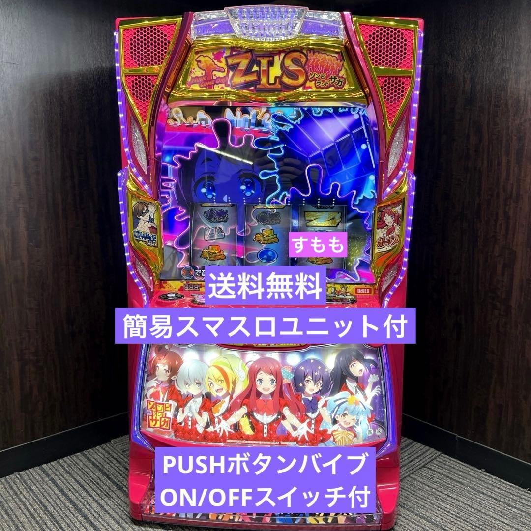 スマスロ「ゾンビランドサガ」 送料無料 パチスロ実機