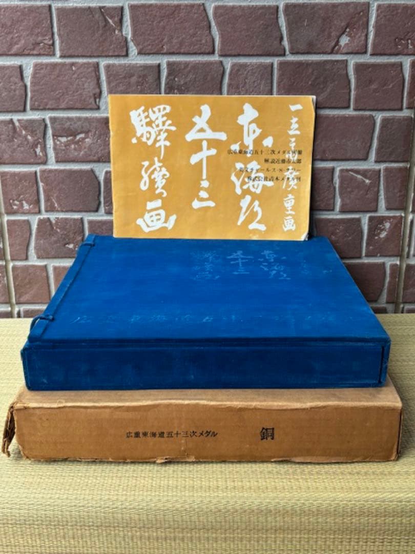 歌川広重 東海道五十三次 銅製56枚揃 小判メダル栞・共箱