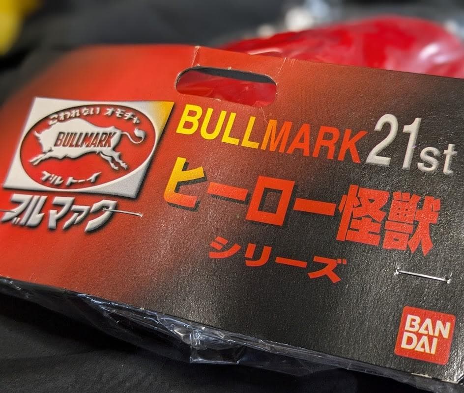 蓄光マグマ大使＆宇宙の帝王ゴア未開封（ブルマァク復刻）ソフビ