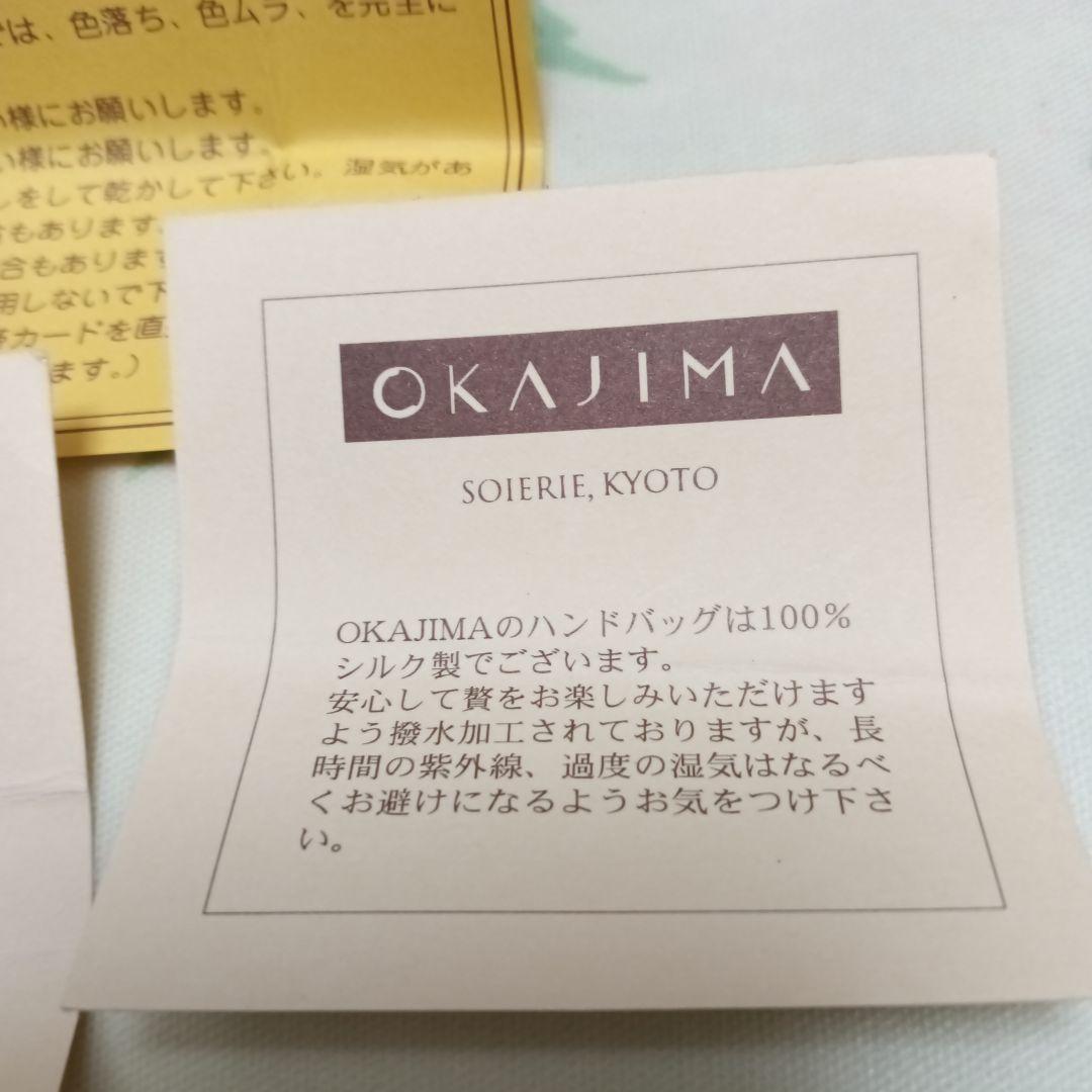 OKAJIMA 岡重和装バッグ