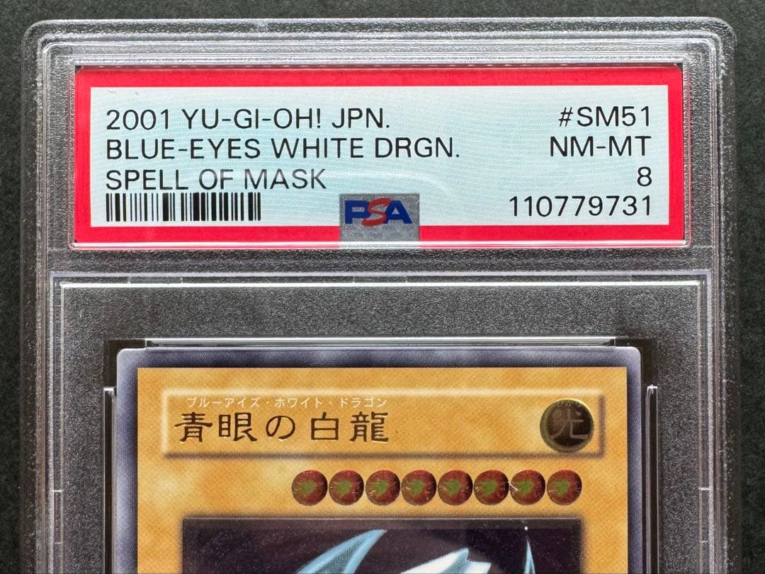 【濃青艶】PSA8 青眼の白龍 アルティメットレア / レリーフ 青艶 遊戯王