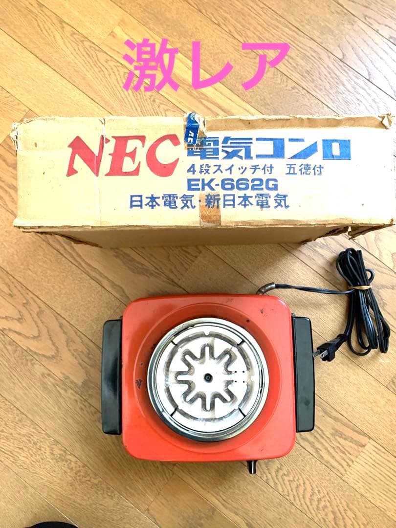 NEC 電気コンロ EK-662G 昭和レトロ - メルカリ